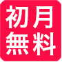 初月無料