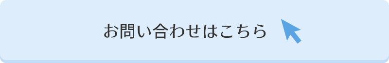 お問い合わせはこちら